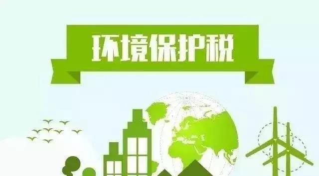 多種VOC需納稅，來看環(huán)境保護(hù)稅的內(nèi)涵分析
