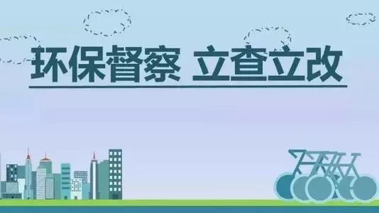 生態(tài)環(huán)境部加急！25個省及直轄市即將開展2019年度強(qiáng)化督查！附常見違法行為及整改措施