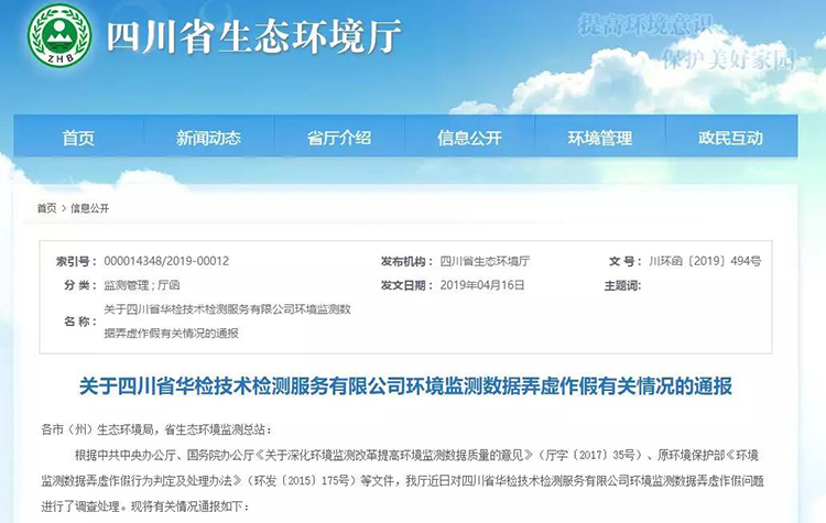 抽查檢測(cè)報(bào)告16份，6份涉嫌監(jiān)測(cè)數(shù)據(jù)弄虛作假，四川省生態(tài)環(huán)境廳通報(bào)