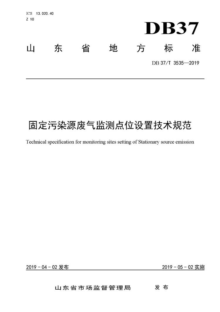 廢氣監(jiān)測(cè)點(diǎn)位如何設(shè)置？ 山東 ：固定污染源廢氣監(jiān)測(cè)點(diǎn)位設(shè)置技術(shù)規(guī)范