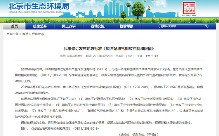 北京：新發(fā)布兩項(xiàng)涉VOCs排放管控地標(biāo)！
